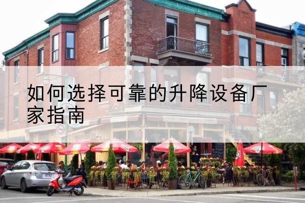 山海关电动升降机厂家-如何选择可靠的升降设备厂家指南