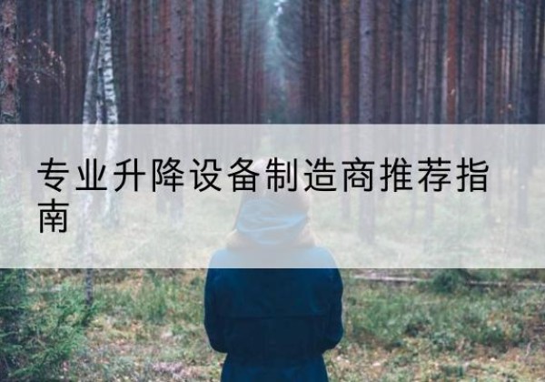 山海关电动剪叉升降平台厂家-专业升降设备制造商推荐指南