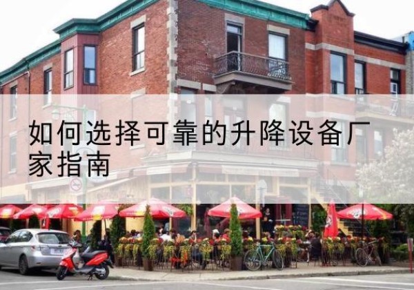 山海关电动升降机厂家-如何选择可靠的升降设备厂家指南